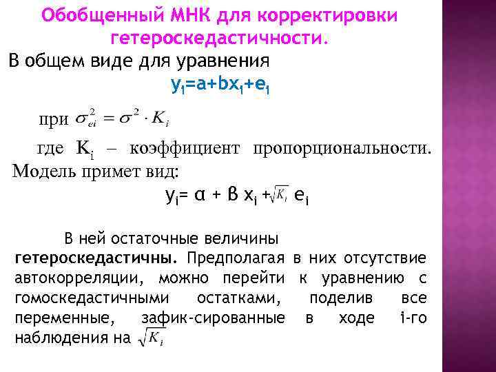 Обобщенный МНК для корректировки гетероскедастичности. В общем виде для уравнения yi=a+bxi+ei при где Ki