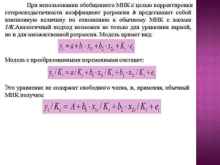 При использовании обобщенного МНК с целью корректировки гетероскедастичности коэффициент регрессии b представляет собой взвешенную