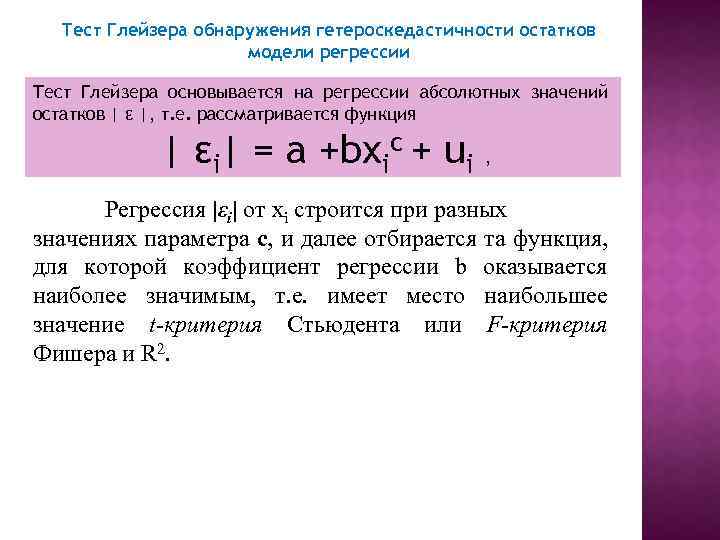 Тест Глейзера обнаружения гетероскедастичности остатков модели регрессии Тест Глейзера основывается на регрессии абсолютных значений