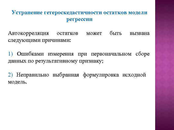 Устранение гетероскедастичности остатков модели регрессии Автокорреляция остатков следующими причинами: может быть вызвана 1) Ошибками