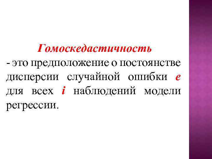 Гомоскедастичность это предположение о постоянстве дисперсии случайной ошибки е для всех i наблюдений модели