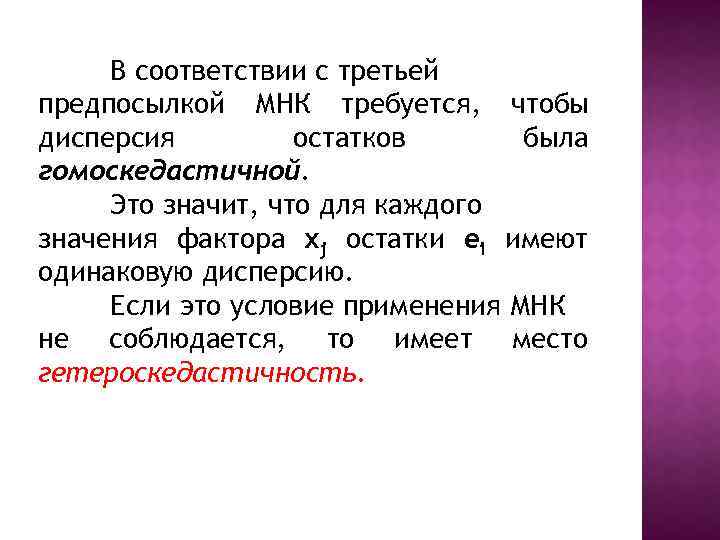 В соответствии с третьей предпосылкой МНК требуется, чтобы дисперсия остатков была гомоскедастичной. Это значит,