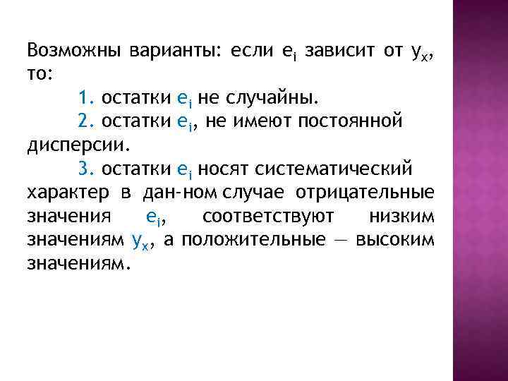 Возможны варианты: если ei зависит от уx, то: 1. остатки ei не случайны. 2.