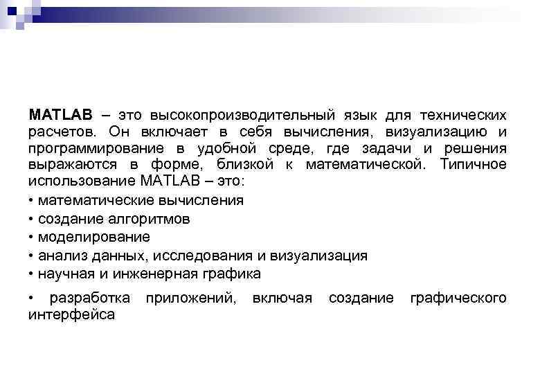 MATLAB – это высокопроизводительный язык для технических расчетов. Он включает в себя вычисления, визуализацию