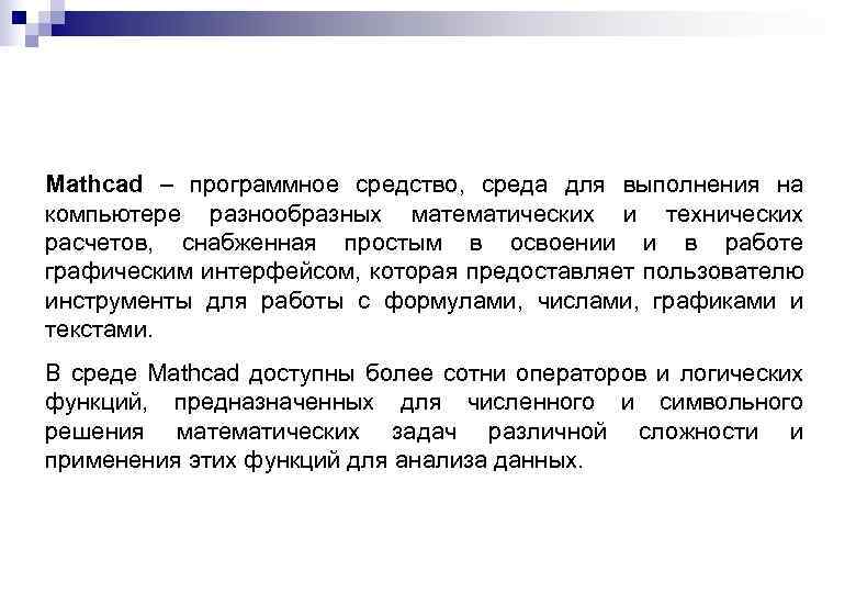 Mathcad – программное средство, среда для выполнения на компьютере разнообразных математических и технических расчетов,