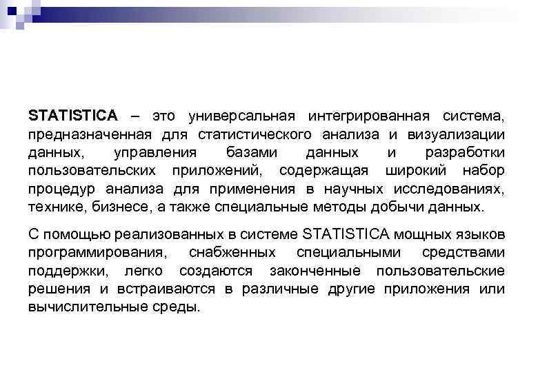 STATISTICA – это универсальная интегрированная система, предназначенная для статистического анализа и визуализации данных, управления