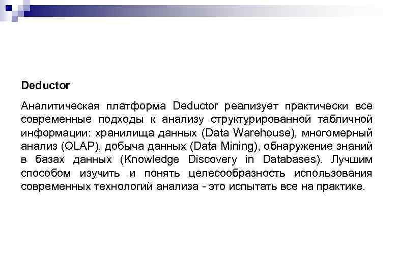 Deductor Аналитическая платформа Deductor реализует практически все современные подходы к анализу структурированной табличной информации: