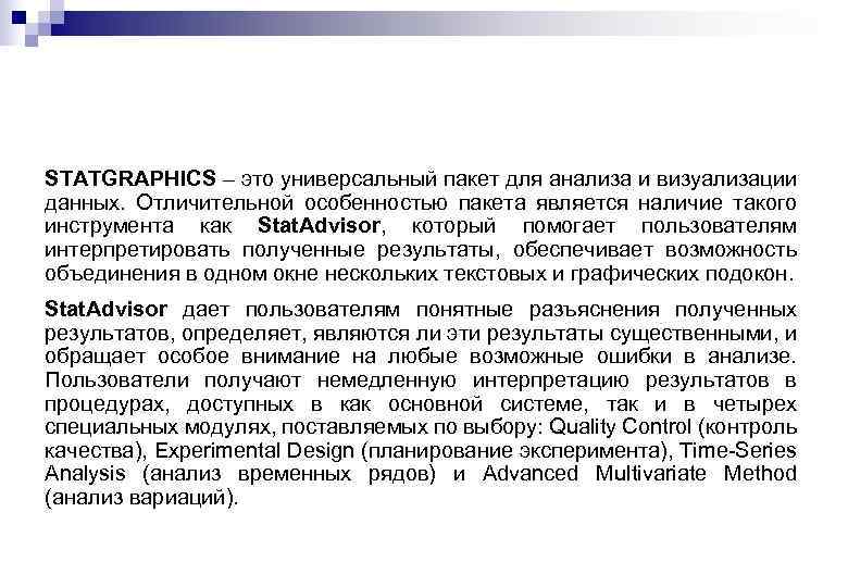 STATGRAPHICS – это универсальный пакет для анализа и визуализации данных. Отличительной особенностью пакета является