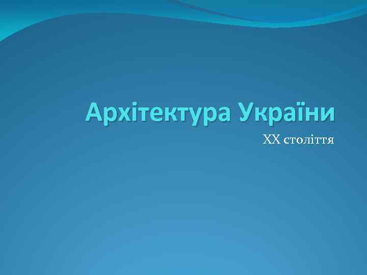 Архітектура України ХХ століття 