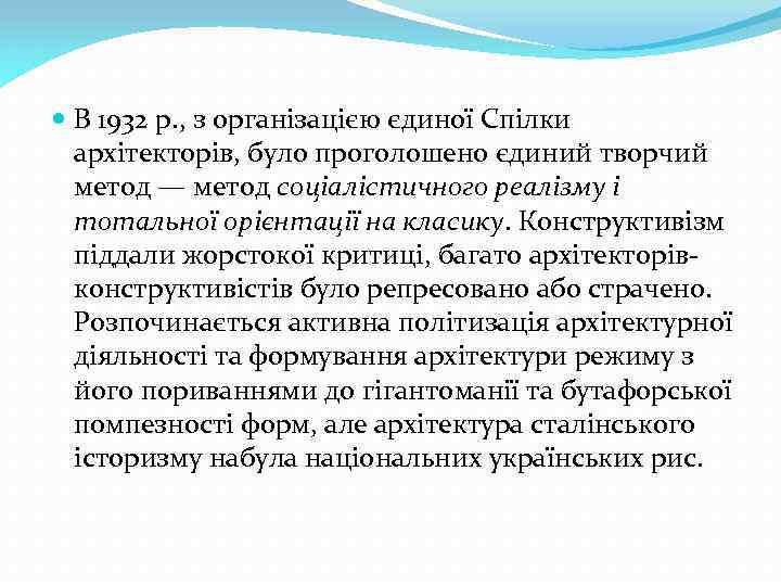  В 1932 р. , з організацією єдиної Спілки архітекторів, було проголошено єдиний творчий