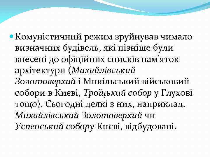  Комуністичний режим зруйнував чимало визначних будівель, які пізніше були внесені до офіційних списків