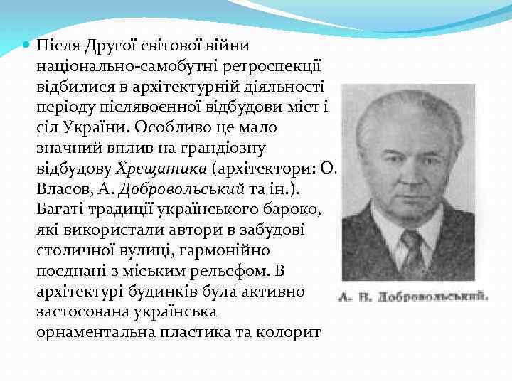  Після Другої світової війни національно-самобутні ретроспекції відбилися в архітектурній діяльності періоду післявоєнної відбудови