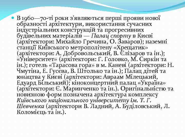  В 1960— 70 -ті роки з'являються перші прояви нової образності архітектури, використання сучасних