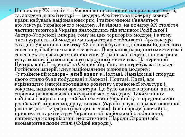  На початку ХХ століття в Європі виникає новий напрям в мистецтві, та, зокрема,