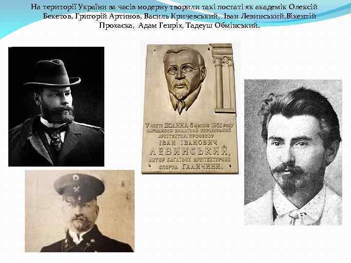 На території України за часів модерну творили такі постаті як академік Олексій Бекетов, Григорій