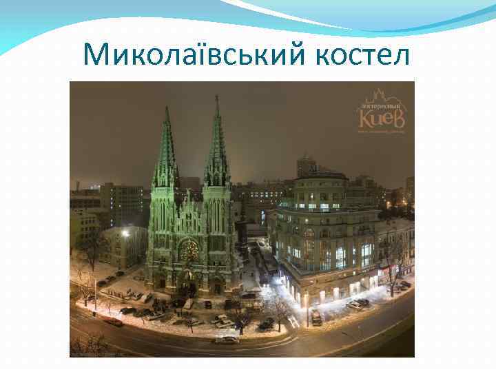 Миколаївський костел 