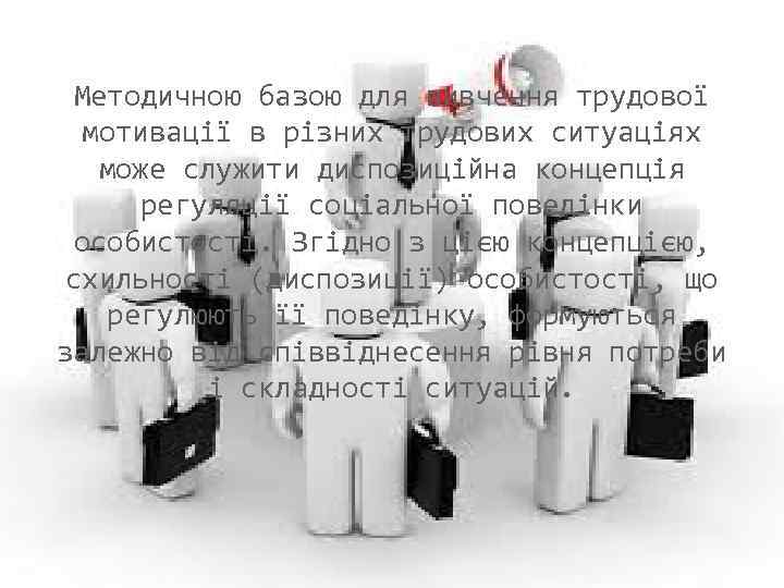 Методичною базою для вивчення трудової мотивації в різних трудових ситуаціях може служити диспозиційна концепція