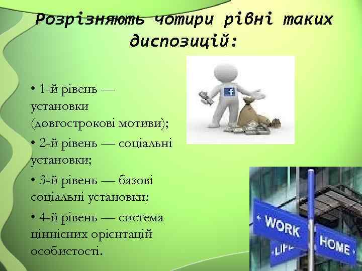 Розрізняють чотири рівні таких диспозицій: • 1 -й рівень — установки (довгострокові мотиви); •