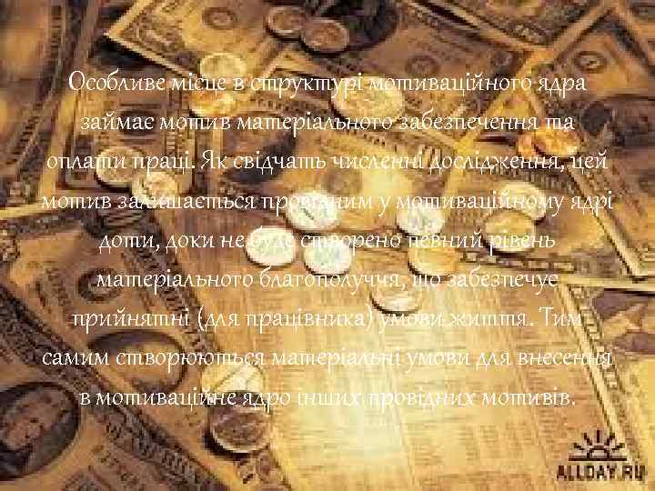 Особливе місце в структурі мотиваційного ядра займає мотив матеріального забезпечення та оплати праці. Як