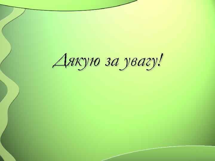 Дякую за увагу! 