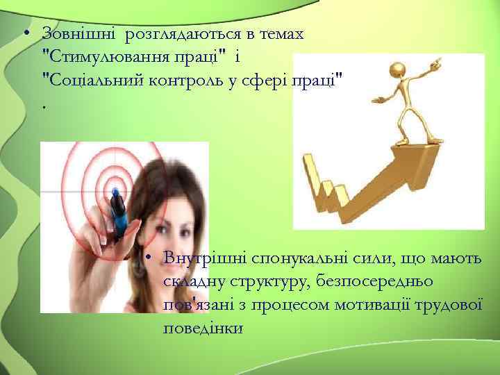  • Зовнішні розглядаються в темах 