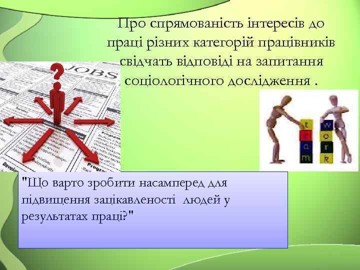 Про спрямованість інтересів до праці різних категорій працівників свідчать відповіді на запитання соціологічного дослідження.