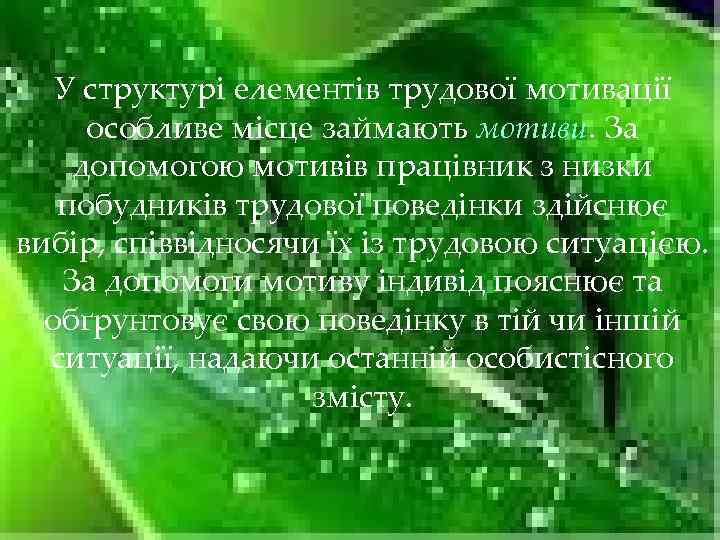 У структурі елементів трудової мотивації особливе місце займають мотиви. За допомогою мотивів працівник з