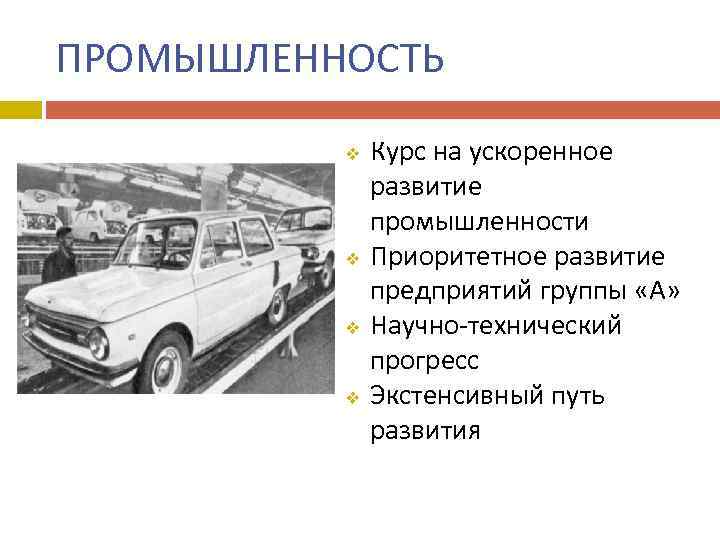 ПРОМЫШЛЕННОСТЬ v v Курс на ускоренное развитие промышленности Приоритетное развитие предприятий группы «А» Научно-технический