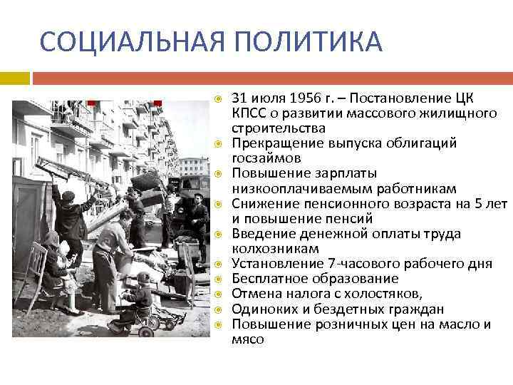 СОЦИАЛЬНАЯ ПОЛИТИКА 31 июля 1956 г. – Постановление ЦК КПСС о развитии массового жилищного
