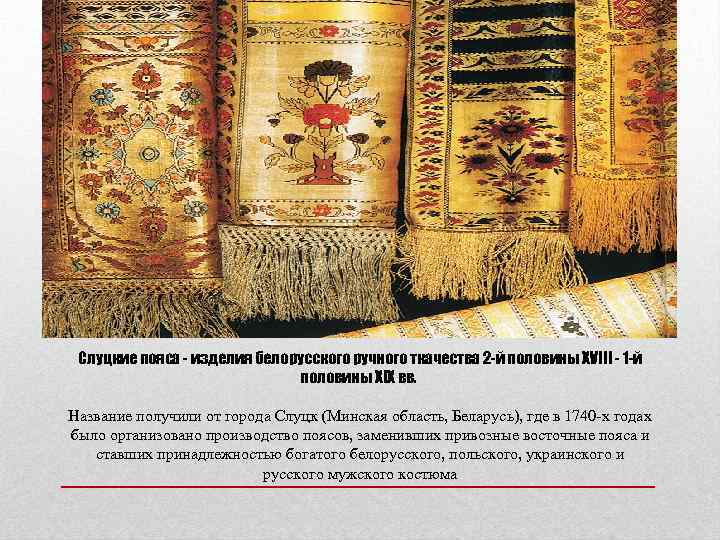 Слуцкие пояса - изделия белорусского ручного ткачества 2 -й половины XVIII - 1 -й