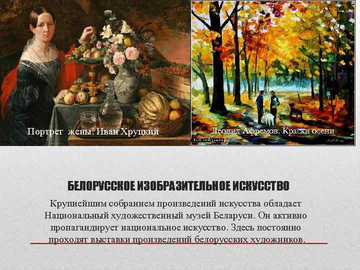 Портрет жены. Иван Хруцкий. Леонид Афремов. Краски осени БЕЛОРУССКОЕ ИЗОБРАЗИТЕЛЬНОЕ ИСКУССТВО Крупнейшим собранием произведений