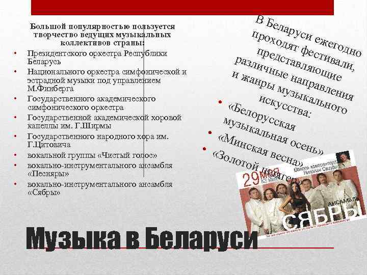  • • Большой популярностью пользуется творчество ведущих музыкальных коллективов страны: Президентского оркестра Республики