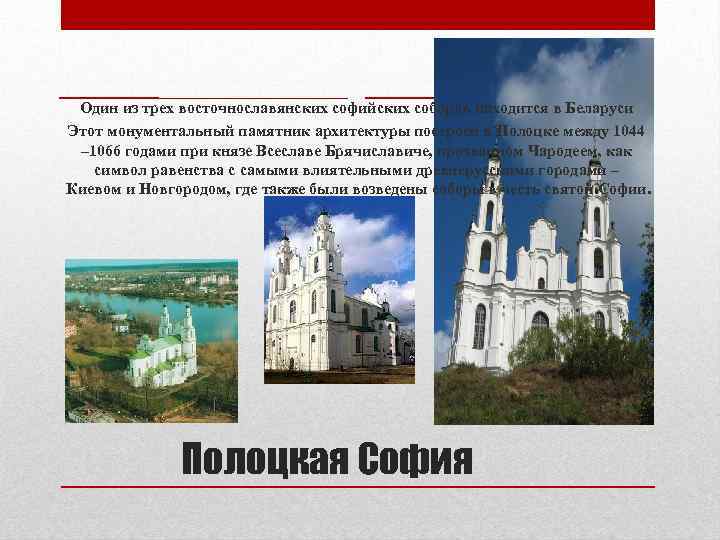 Один из трех восточнославянских софийских соборов находится в Беларуси Этот монументальный памятник архитектуры построен