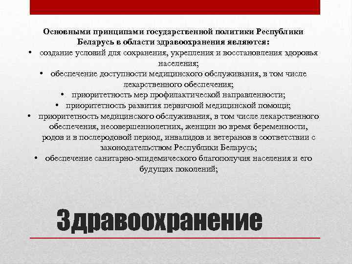 Основными принципами государственной политики Республики Беларусь в области здравоохранения являются: • создание условий для