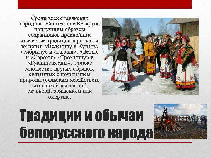 Среди всех славянских народностей именно в Беларуси наилучшим образом сохранились древнейшие языческие традиции и