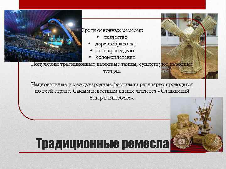 Среди основных ремесел: • ткачество • деревообработка • гончарное дело • соломоплетение Популярны традиционные