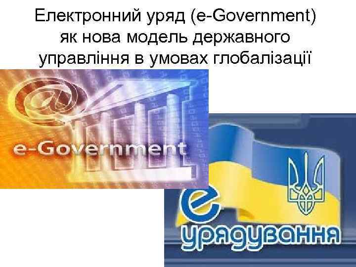 Електронний уряд (e-Government) як нова модель державного управління в умовах глобалізації 