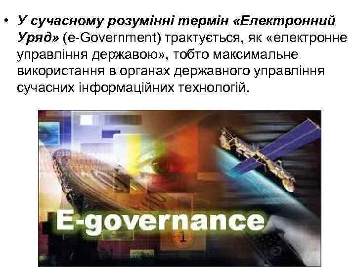  • У сучасному розумінні термін «Електронний Уряд» (e-Government) трактується, як «електронне управління державою»