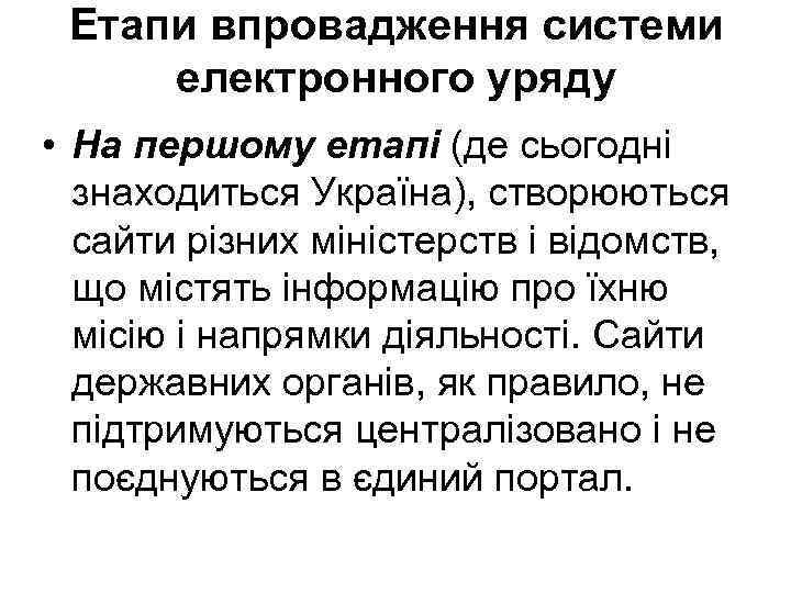 Етапи впровадження системи електронного уряду • На першому етапі (де сьогодні знаходиться Україна), створюються