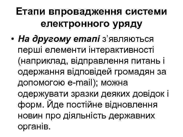 Етапи впровадження системи електронного уряду • На другому етапі з’являються перші елементи інтерактивності (наприклад,