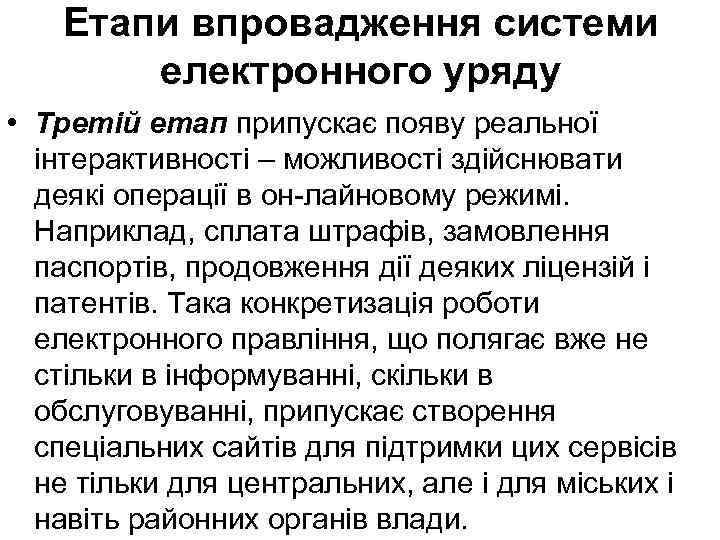 Етапи впровадження системи електронного уряду • Третій етап припускає появу реальної інтерактивності – можливості