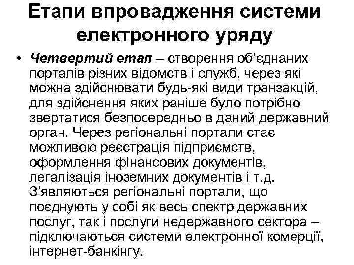 Етапи впровадження системи електронного уряду • Четвертий етап – створення об’єднаних порталів різних відомств