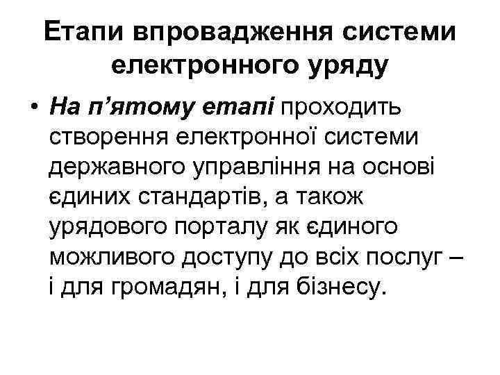 Етапи впровадження системи електронного уряду • На п’ятому етапі проходить створення електронної системи державного