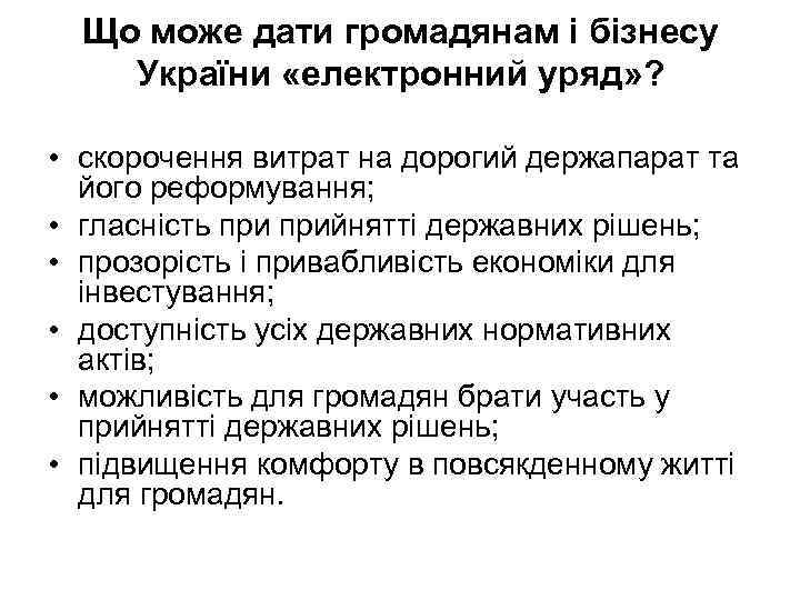 Що може дати громадянам і бізнесу України «електронний уряд» ? • скорочення витрат на