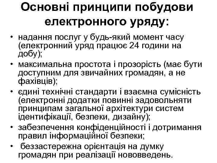 Основні принципи побудови електронного уряду: • надання послуг у будь-який момент часу (електронний уряд