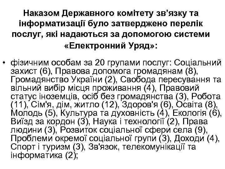 Наказом Державного комітету зв’язку та інформатизації було затверджено перелік послуг, які надаються за допомогою