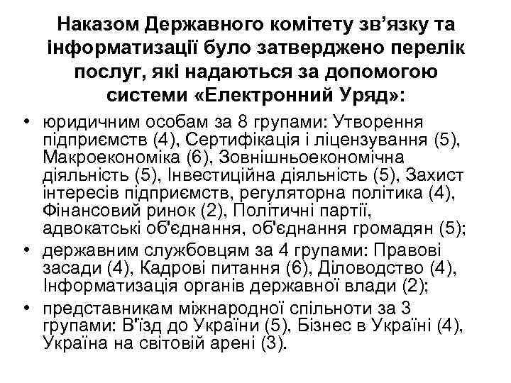 Наказом Державного комітету зв’язку та інформатизації було затверджено перелік послуг, які надаються за допомогою