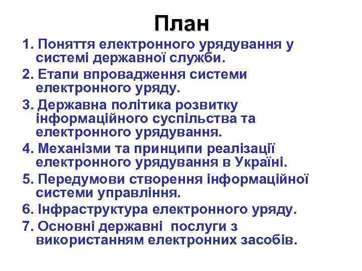 План 1. Поняття електронного урядування у системі державної служби. 2. Етапи впровадження системи електронного