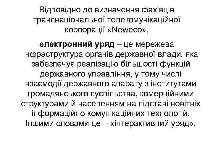 Відповідно до визначення фахівців транснаціональної телекомунікаційної корпорації «Neweco» , електронний уряд – це мережева