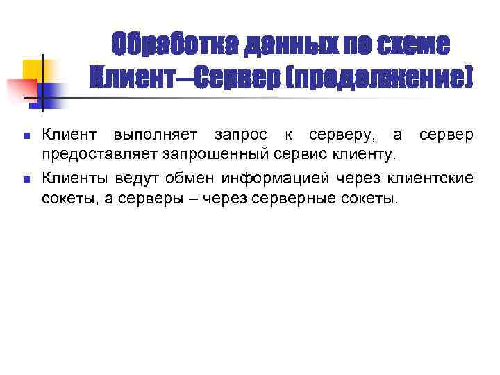 Обработка данных по схеме Клиент–Сервер (продолжение) n n Клиент выполняет запрос к серверу, а